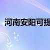 河南安陽可提供夏普冰箱維修服務(wù)地址在哪