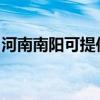 河南南陽(yáng)可提供春蘭洗衣機(jī)維修服務(wù)地址在哪