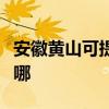 安徽黃山可提供西門子洗衣機(jī)維修服務(wù)地址在哪