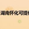 湖南懷化可提供海爾壁掛爐維修服務(wù)地址在哪