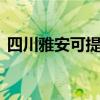 四川雅安可提供LG洗衣機(jī)維修服務(wù)地址在哪