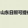 山東日照可提供威力洗衣機(jī)維修服務(wù)地址在哪