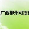 廣西柳州可提供帝度洗衣機(jī)維修服務(wù)地址在哪