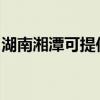 湖南湘潭可提供康佳洗衣機維修服務(wù)地址在哪