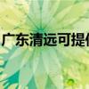 廣東清遠(yuǎn)可提供海爾洗衣機(jī)維修服務(wù)地址在哪