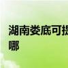 湖南婁底可提供西門子洗衣機(jī)維修服務(wù)地址在哪
