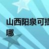 山西陽泉可提供卡薩帝洗衣機(jī)維修服務(wù)地址在哪 山西陽泉可提供卡薩帝洗衣機(jī)維修服務(wù)地址在哪