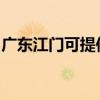 廣東江門可提供統(tǒng)帥洗衣機(jī)維修服務(wù)地址在哪