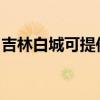 吉林白城可提供松下洗衣機維修服務地址在哪
