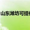 山東濰坊可提供三洋洗衣機(jī)維修服務(wù)地址在哪
