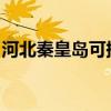 河北秦皇島可提供三洋冰箱維修服務(wù)地址在哪