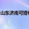 山東濟(jì)南可提供東芝洗衣機(jī)維修服務(wù)地址在哪