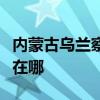 內(nèi)蒙古烏蘭察布可提供威力冰箱維修服務(wù)地址在哪