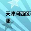 天津河西區(qū)可提供LG洗衣機(jī)維修服務(wù)地址在哪