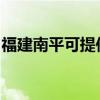 福建南平可提供博世洗衣機維修服務(wù)地址在哪