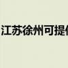 江蘇徐州可提供威力洗衣機(jī)維修服務(wù)地址在哪