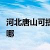 河北唐山可提供卡薩帝洗衣機(jī)維修服務(wù)地址在哪