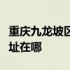 重慶九龍坡區(qū)可提供惠而浦洗衣機維修服務(wù)地址在哪