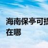 海南保亭可提供伊萊克斯洗衣機(jī)維修服務(wù)地址在哪