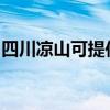四川涼山可提供志高洗衣機(jī)維修服務(wù)地址在哪 四川涼山可提供志高洗衣機(jī)維修服務(wù)地址在哪