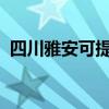 四川雅安可提供SKG冰箱維修服務(wù)地址在哪