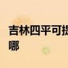 吉林四平可提供榮事達(dá)洗衣機(jī)維修服務(wù)地址在哪
