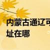 內(nèi)蒙古通遼可提供伊萊克斯洗衣機(jī)維修服務(wù)地址在哪