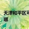 天津和平區(qū)可提供統(tǒng)帥洗衣機(jī)維修服務(wù)地址在哪