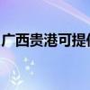 廣西貴港可提供康佳洗衣機維修服務(wù)地址在哪