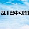 四川巴中可提供三星洗衣機(jī)維修服務(wù)地址在哪