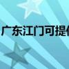 廣東江門可提供春蘭洗衣機(jī)維修服務(wù)地址在哪