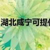 湖北咸寧可提供康佳洗衣機維修服務(wù)地址在哪