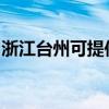 浙江臺州可提供帝度洗衣機(jī)維修服務(wù)地址在哪
