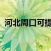 河北周口可提供夏普冰箱維修服務(wù)地址在哪
