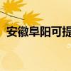 安徽阜陽可提供SKG冰箱維修服務(wù)地址在哪