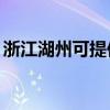 浙江湖州可提供TCL洗衣機維修服務(wù)地址在哪