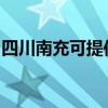 四川南充可提供小鴨洗衣機(jī)維修服務(wù)地址在哪