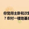你覺得主臥和次臥朝南好還是一個臥室朝南一個客廳朝南好？農(nóng)村一樓地基多少錢？