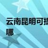云南昆明可提供澳柯瑪洗衣機(jī)維修服務(wù)地址在哪