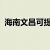 海南文昌可提供科龍冰箱維修服務(wù)地址在哪 海南文昌可提供科龍冰箱維修服務(wù)地址在哪