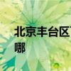 北京豐臺區(qū)可提供SKG冰箱維修服務(wù)地址在哪