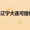 遼寧大連可提供統(tǒng)帥洗衣機(jī)維修服務(wù)地址在哪