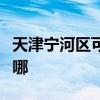 天津?qū)幒訁^(qū)可提供三星洗衣機(jī)維修服務(wù)地址在哪
