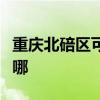 重慶北碚區(qū)可提供三星洗衣機(jī)維修服務(wù)地址在哪 重慶北碚區(qū)可提供三星洗衣機(jī)維修服務(wù)地址在哪