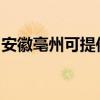 安徽亳州可提供海信洗衣機維修服務(wù)地址在哪