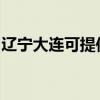 遼寧大連可提供博世洗衣機(jī)維修服務(wù)地址在哪