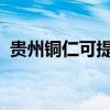 貴州銅仁可提供威力冰箱維修服務(wù)地址在哪