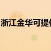 浙江金華可提供東芝洗衣機(jī)維修服務(wù)地址在哪