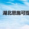 湖北恩施可提供夏普冰箱維修服務(wù)地址在哪