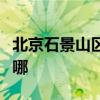 北京石景山區(qū)可提供威力冰箱維修服務(wù)地址在哪
